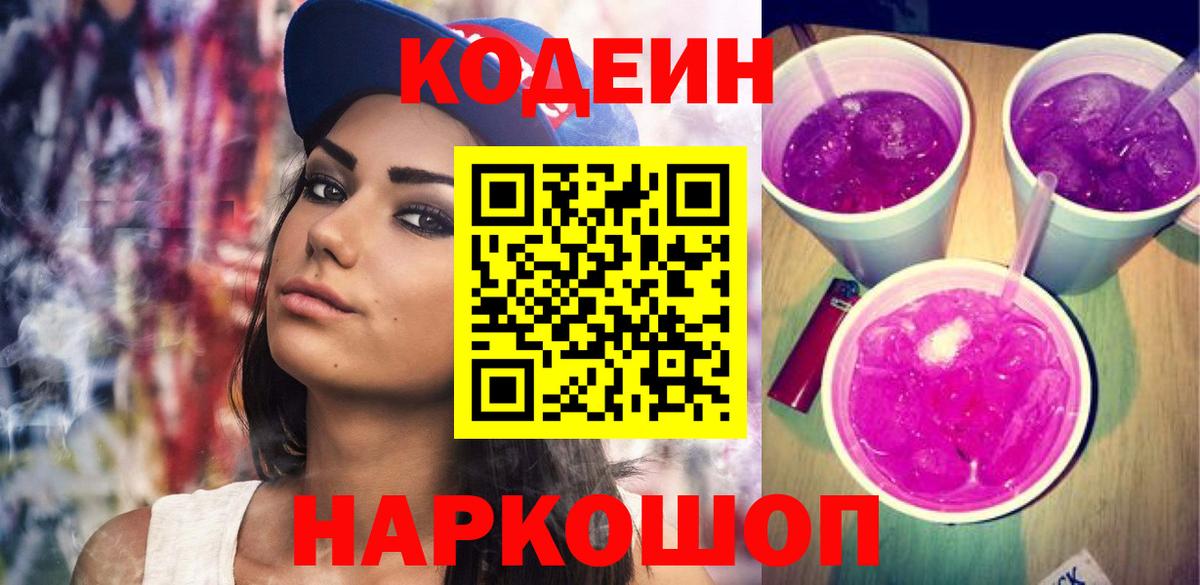 Новосибирск  Кодеин Purple Drank  Кодеиновый сироп Lean напиток Lean (лин)  Вход с VPN 